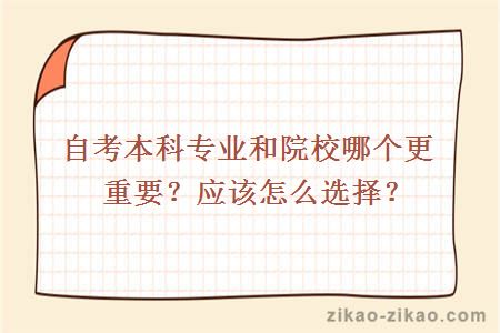 自考本科专业和院校哪个更重要？应该怎么选择？