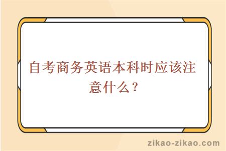 自考商务英语本科时应该注意什么？