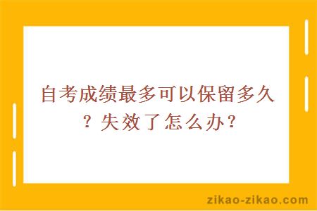 自考成绩最多可以保留多久？失效了怎么办？