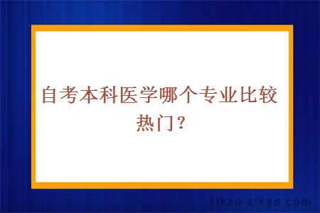 自考本科医学哪个专业比较热门？