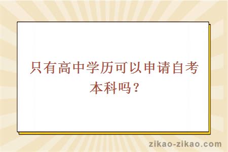 只有高中学历可以申请自考本科吗？