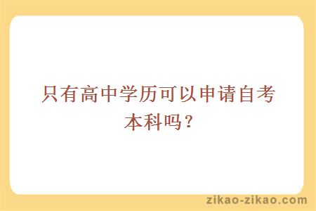 只有高中学历可以申请自考本科吗？