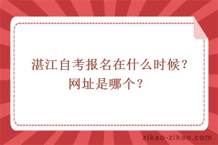 湛江自考报名在什么时候？网址是哪个？