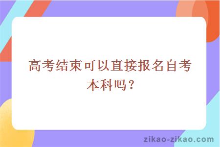 高考结束可以直接报名自考本科吗？