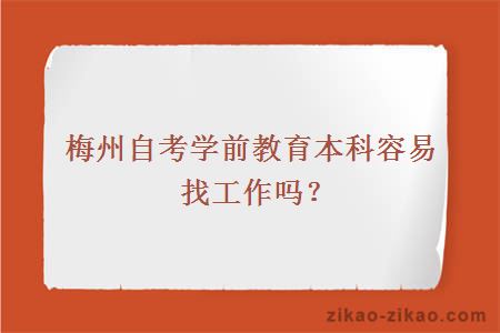 梅州自考学前教育本科容易找工作吗？