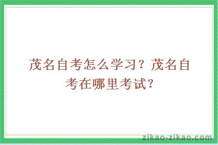 茂名自考怎么学习？茂名自考在哪里考试？
