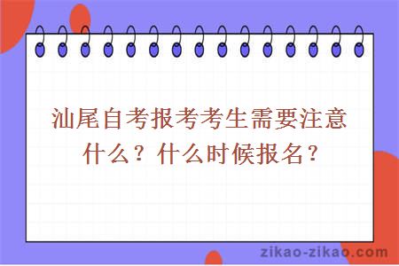 汕尾自考报考考生需要注意什么？什么时候报名？