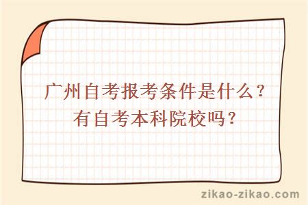 广州自考报考条件是什么？有自考本科院校吗？