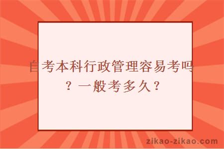 自考本科行政管理容易考吗？一般考多久？