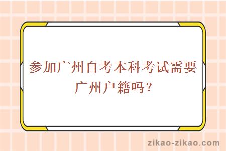 参加广州自考本科考试需要广州户籍吗？
