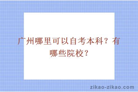 广州哪里可以自考本科？有哪些院校？