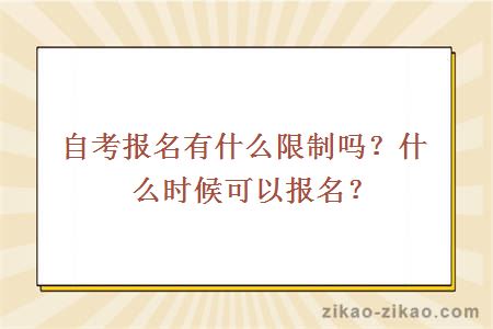 自考报名有什么限制吗？什么时候可以报名？