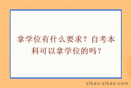 拿学位有什么要求？自考本科可以拿学位的吗？