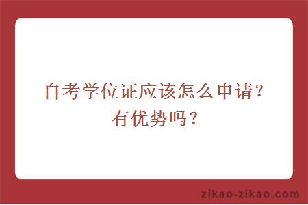 自考学位证应该怎么申请？有优势吗？