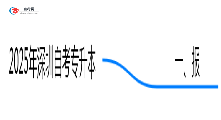 初中学历能报深圳自考专升本吗2025年报考条件放宽思维导图