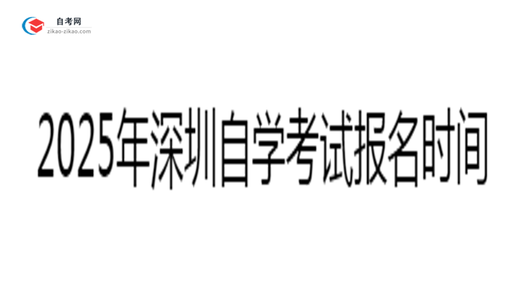 2025年深圳自学考试报名时间安排注册截止日期提醒思维导图