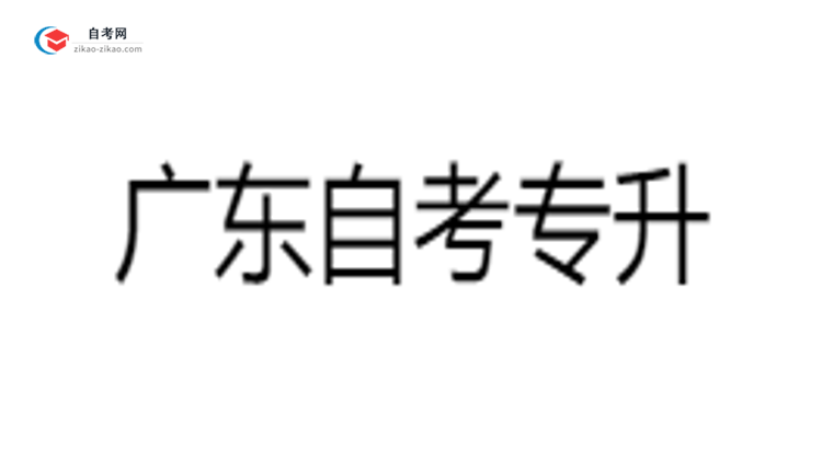 广东自考专升本各科目合格分数线是多少？2025年评分标准思维导图