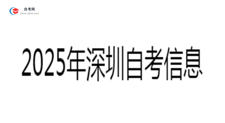 深圳自考各科合格分数2025年评分标准思维导图