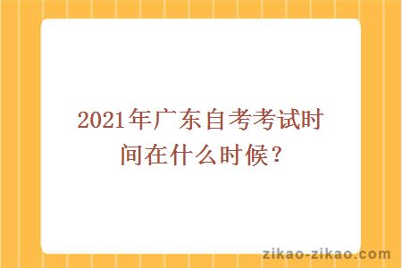 2021年广东自考考试时间在什么时候？