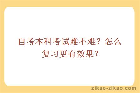 自考本科考试难不难？怎么复习更有效果？