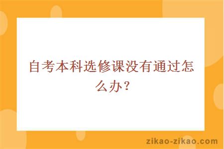 自考本科选修课没有通过怎么办？