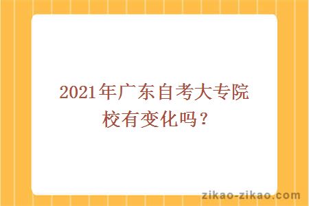 2021年广东自考大专院校有变化吗？