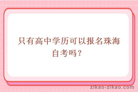 只有高中学历可以报名珠海自考吗？