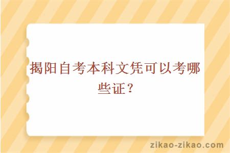 揭阳自考本科文凭可以考哪些证？