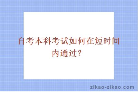 自考本科考试如何在短时间内通过？