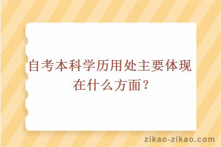 自考本科学历用处主要体现在什么方面？