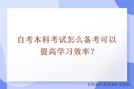 自考本科考试怎么备考可以提高学习效率？