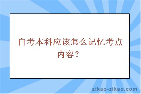 自考本科应该怎么记忆考点内容？