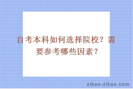 自考本科如何选择院校？需要参考哪些因素？