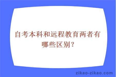 自考本科和远程教育两者有哪些区别？