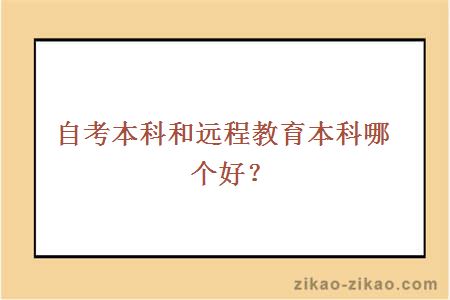 自考本科和远程教育本科哪个好？