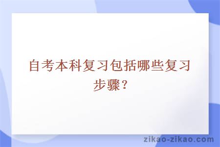 自考本科复习包括哪些复习步骤？