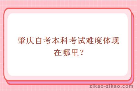 肇庆自考本科考试难度体现在哪里？