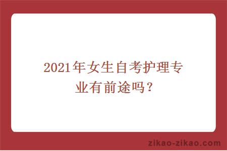 2021年女生自考护理专业有前途吗？