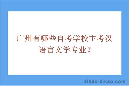 广州有哪些自考学校主考汉语言文学专业？