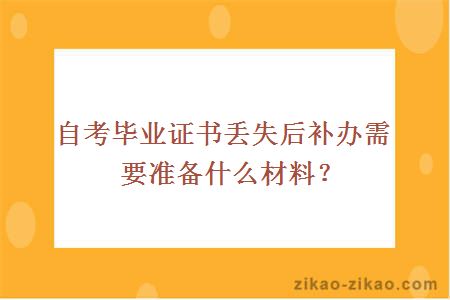 自考毕业证书丢失后补办需要准备什么材料？