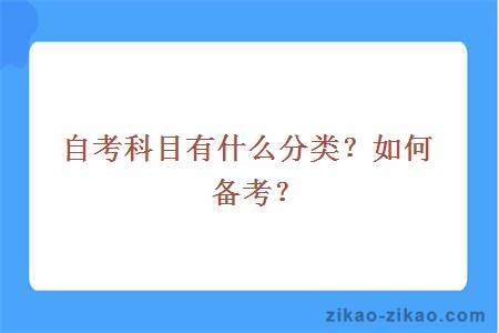 自考科目有什么分类？如何备考？