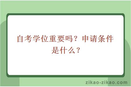 自考学位重要吗？申请条件是什么？