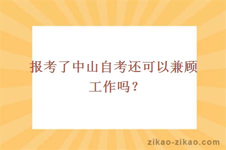 报考了中山自考还可以兼顾工作吗？