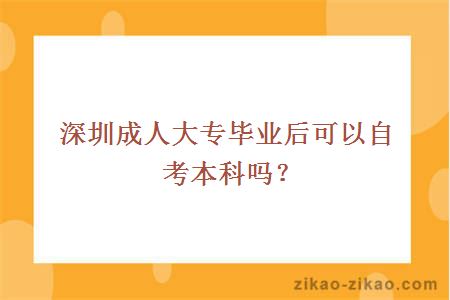 深圳成人大专毕业后可以自考本科吗？