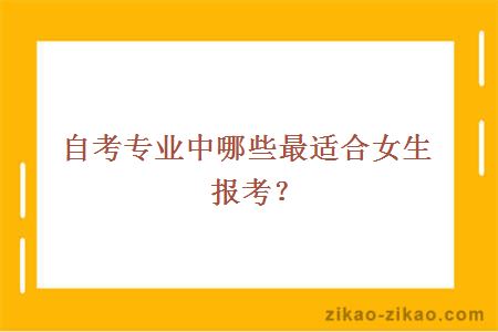 自考专业中哪些最适合女生报考？