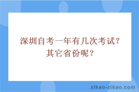 深圳自考一年有几次考试？其它省份呢？