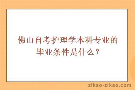 佛山自考护理学本科专业的毕业条件是什么？