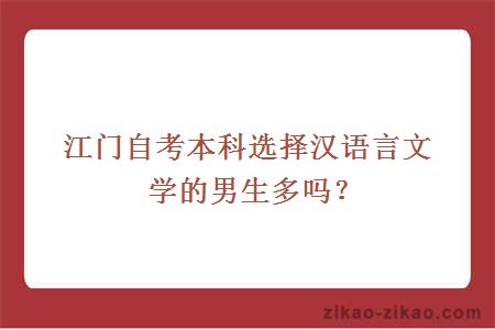 江门自考本科选择汉语言文学的男生多吗？
