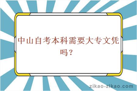 中山自考本科需要大专文凭吗？