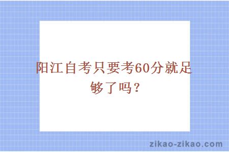 阳江自考只要考60分就足够了吗?